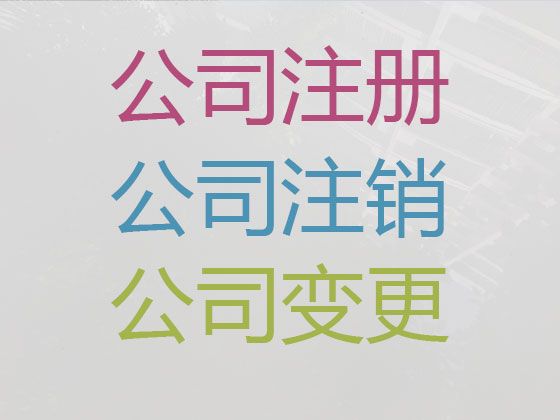 宜昌代办公司注册-工商注册代理公司